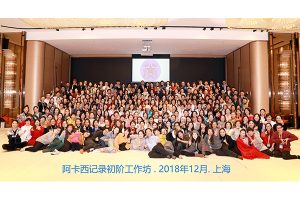 阿卡西 初阶 合照 2018 年 12 月 上海